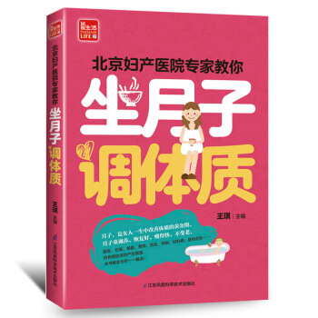 北京婦産醫院專傢教你坐月子正版暢銷書籍産後書産後食譜月子餐坐月子調食譜月子食譜體質坐月子産後恢復書籍 圖片色