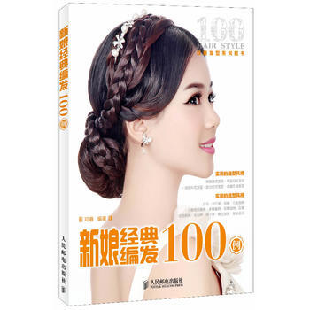 正版書籍 新娘經典編發100例 pdf epub mobi 電子書 下載