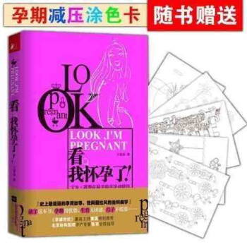 看,我怀孕了非诚黄菡 备孕怀孕孕期书籍大全 孕妇看的书籍怀孕营养书孕前阅读书籍畅销书 怀孕圣经日 图片色