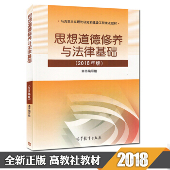 【新版】思修与法律基础2018年版 101思想政治理论思想道德修养与法律基础 高等教育出版社理论研究