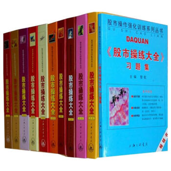 正版 股市操练大全（套装共11册）黎航 股市操作股票畅销书籍 新手炒股入门从零开始学炒股K线入门 理 pdf epub mobi 电子书 下载