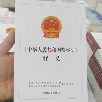现货包发票正版 2018新版 中华人民共和国监察法释义 党员干部、纪检监察干部用书 中国方正出版社 pdf epub mobi 电子书 下载