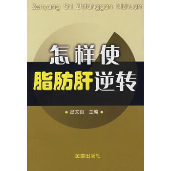怎样使脂肪肝逆转 畅销书籍 保养保健 正版