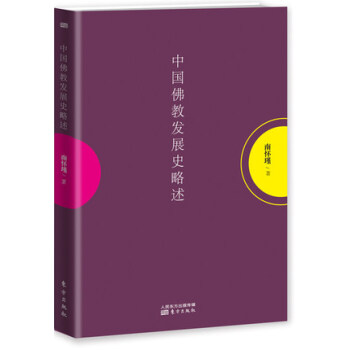 中國佛教發展史略述 南懷瑾 禪宗叢林製度宗教哲學 佛教經典 暢銷書籍 pdf epub mobi 電子書 下載