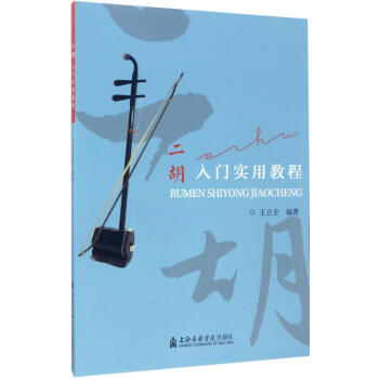 二胡入门实用教程 畅销书籍 音乐教材 正版 pdf epub mobi 电子书 下载