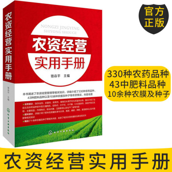 农资经营实用手册 农业养殖种植经营技术书籍 种子肥料挑选技巧 农产品市场营销 农业基础知识大全 农药 图片色 pdf epub mobi 电子书 下载