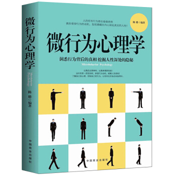 正版 微行为心理学 : 瞬间读懂他人小动作背后隐藏的秘密 掌握微表情微动作心理 微行为分析 行为与生 pdf epub mobi 电子书 下载