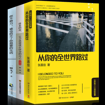 张嘉佳从你的全世界路过 新版+将来的你一定会感谢现在拼命的自己+你不努力谁也给不了你想要的生活和自己 pdf epub mobi 电子书 下载