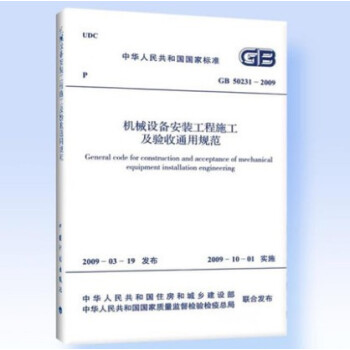 GB 50231-2009 机械设备安装工程施工及验收通用规范 pdf epub mobi 电子书 下载