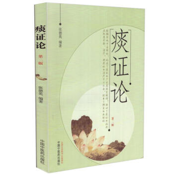 現貨 痰證論(第二版) 張德英編著 中國中醫藥齣版社 pdf epub mobi 電子書 下載