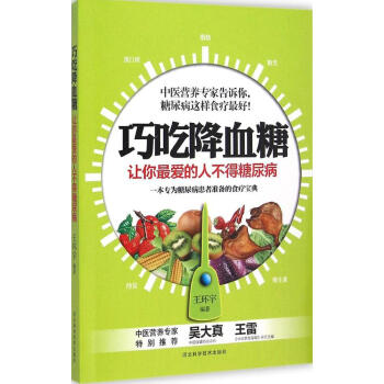 巧吃降血糖:让你*爱的人不得糖尿病 畅销书籍 保养保健 正版 pdf epub mobi 电子书 下载