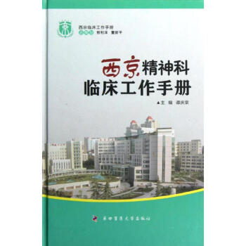 西京精神科临床工作手册 谭庆荣 著作 医学其它生活 新华书店正版图书籍 第四军医大学出版社 pdf epub mobi 电子书 下载