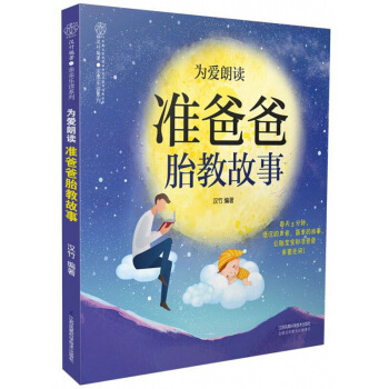 为爱朗读准爸爸胎教故事/乐读系列 图片色