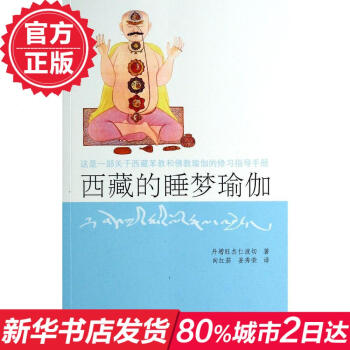 西藏的睡夢瑜伽這是一部關於西藏苯教和佛教瑜伽的修習指導手冊西藏的睡夢瑜伽 pdf epub mobi 電子書 下載