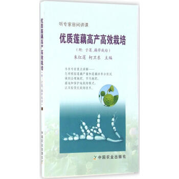 優質蓮藕高産高效栽培 暢銷書籍 種植業 正版 pdf epub mobi 電子書 下載