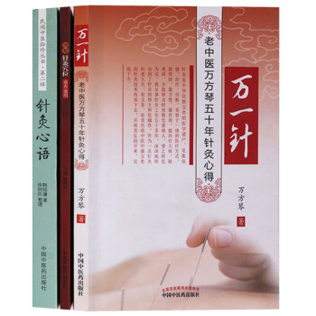 正版 針灸係列(共3冊)萬一針-老中醫萬方琴五十年針灸心得圖解針灸學位速查速用 針灸心語 中醫藥齣版