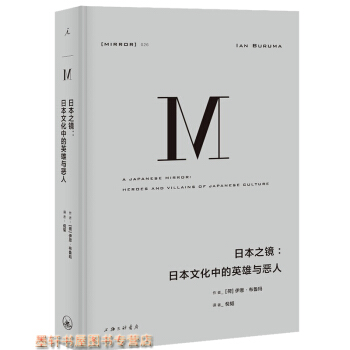 理想國譯叢026—日本之鏡：日本文化中的英雄與惡人 伊恩·布魯瑪 著 pdf epub mobi 電子書 下載