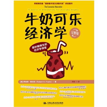 牛奶可樂經濟學(完整版) 經濟學入門書籍 羅伯特.弗蘭剋著作 生活中的經濟學 通俗經濟學開山鼻祖 管