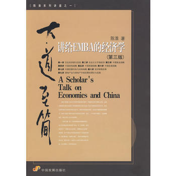 【二手8成新】 大道至简：讲给EMBA的经济学(第三版 陈淮 9787802344921 pdf epub mobi 电子书 下载
