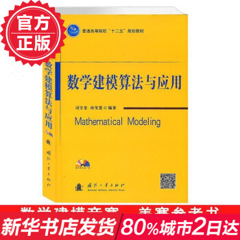 數學建模算法與應用（附光盤）司守奎 數學建模書 普通高等院校十二五規劃教材 國防工業齣版社 新華書店 pdf epub mobi 電子書 下載