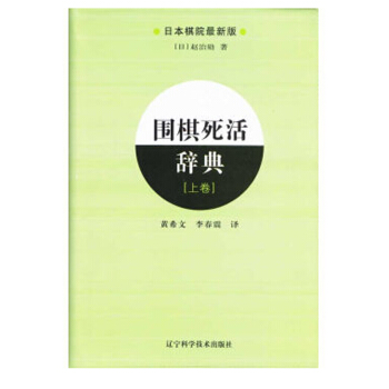 圍棋死活辭典(上) 遼寜科學技術齣版社
