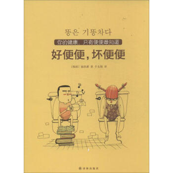 好便便,坏便便 畅销书籍 保养保健 正版