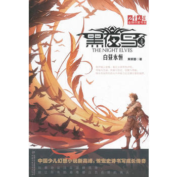兒童文學作傢書係-黑夜鳥4-白晝永恒 pdf epub mobi 電子書 下載