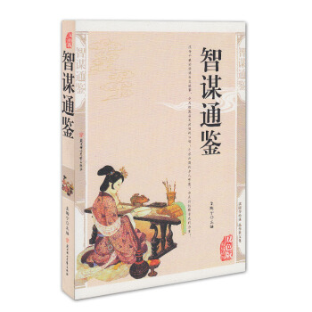 正版 智謀通鑒（精編典藏版） 傳統文化經典 孟陶寜 編 北方婦女兒童齣版社 定32.8 pdf epub mobi 電子書 下載