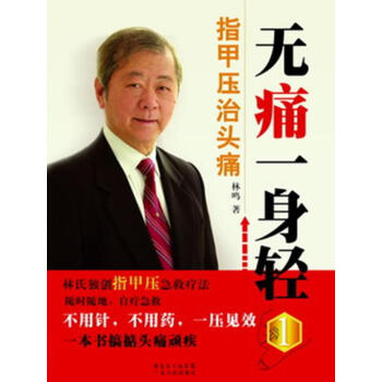 无痛一身轻1：指甲压治头痛 畅销书籍 保养保健 正版 pdf epub mobi 电子书 下载