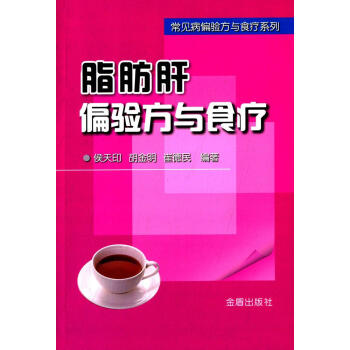脂肪肝偏验方与食疗 畅销书籍 保养保健 正版常见病偏验方与食疗系列 脂肪肝偏验方与食疗 pdf epub mobi 电子书 下载