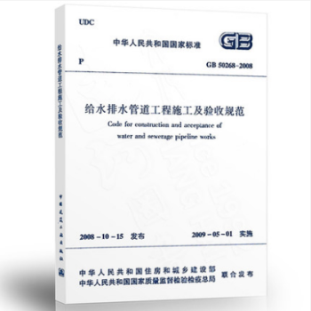 GB 50268-2008 给水排水管道工程施工及验收规范