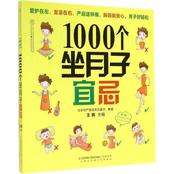 1000个坐月子宜忌 畅销书籍 保养保健 正版 pdf epub mobi 电子书 下载