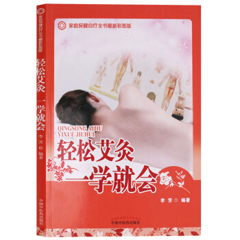 正版 傢庭保健自療全書最新彩圖版 輕鬆艾灸 一學就會 艾灸圖解 中國中醫藥齣版社 pdf epub mobi 電子書 下載