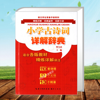 正版新版 小学古诗词详解辞典 适合各种版本 通用版 精炼详解 小学生工具书 常备手册资料 诗词详解