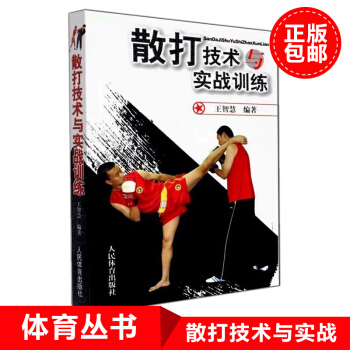 散打教學與訓練書籍 中國武術書籍 散打技術與實戰訓練 拳擊書籍教程技巧圖解 散打的書實用 基礎入門 pdf epub mobi 電子書 下載