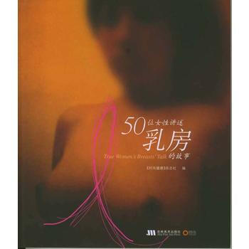 正版弘50位女性講述乳房的故事9787538617061《時尚健康》雜誌社 pdf epub mobi 電子書 下載