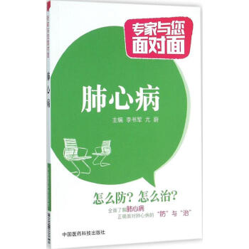 肺心病 畅销书籍 保养保健 正版肺心病/专家与您面对面 pdf epub mobi 电子书 下载
