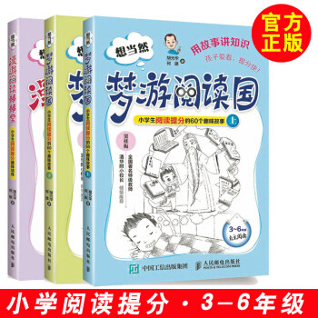想當然漫遊閱讀棒棒堂 小學生閱讀提分趣味訓練+想當然夢遊閱讀國 小學生閱讀提分小學生閱讀階梯訓練 小