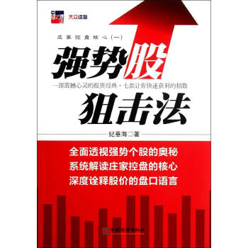 莊傢控盤核心1:強勢股狙擊法 暢銷書籍 股票期貨 正版