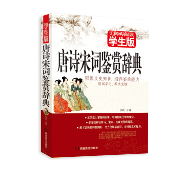 正版 唐詩宋詞鑒賞辭典 青少年課外讀物無障礙閱讀學生版唐詩三百首宋詞三百首古詩詞基礎入門鑒賞讀物經典