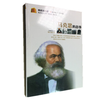 榜样的力量-马克思的故事 中小学生人生励志书籍名人成长故事书正版不要大字插图名人成长传记童年时代课外