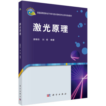 激光原理 pdf epub mobi 電子書 下載