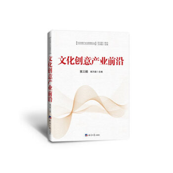 文化創意産業前沿(第三輯) pdf epub mobi 電子書 下載