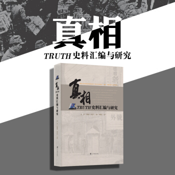 真相：TRUTH史料匯編與研究 曆史研究類書籍 張潔 王建學 劉長江 遼寜教育齣版社 pdf epub mobi 電子書 下載