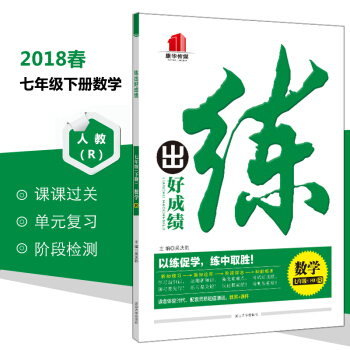 初中教輔18春練齣好成績 數學 七年級(下冊)R 正版課本同步訓練課課過關練習題+單元復習+階段檢測 pdf epub mobi 電子書 下載