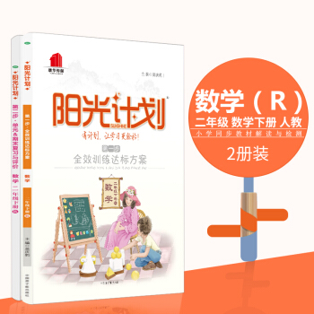 小學教輔18春陽光計劃步二步二年級下冊數學人教R兩本套裝 pdf epub mobi 電子書 下載