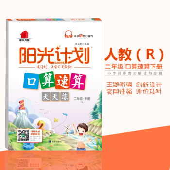 正版18春陽光計劃口算速算天天練 二年級下冊R人教版口算心算題卡數學教輔計算能手練習冊一本可以聽的口 pdf epub mobi 電子書 下載
