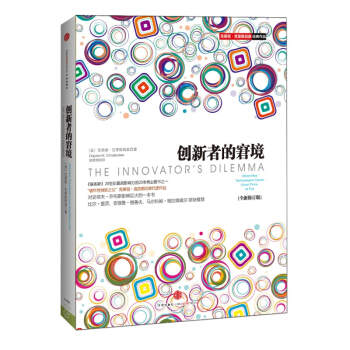 创新者的窘境（全新修订版）克莱顿·克里斯坦森 著 罗振宇 pdf epub mobi 电子书 下载