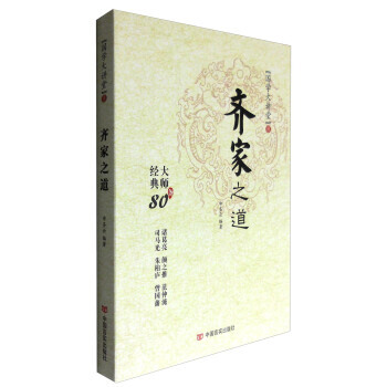 齊傢之道 pdf epub mobi 電子書 下載