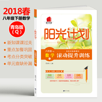 中學教輔18春陽光計劃八年級下冊數學青島版Q正版學習同步輔導冊 pdf epub mobi 電子書 下載